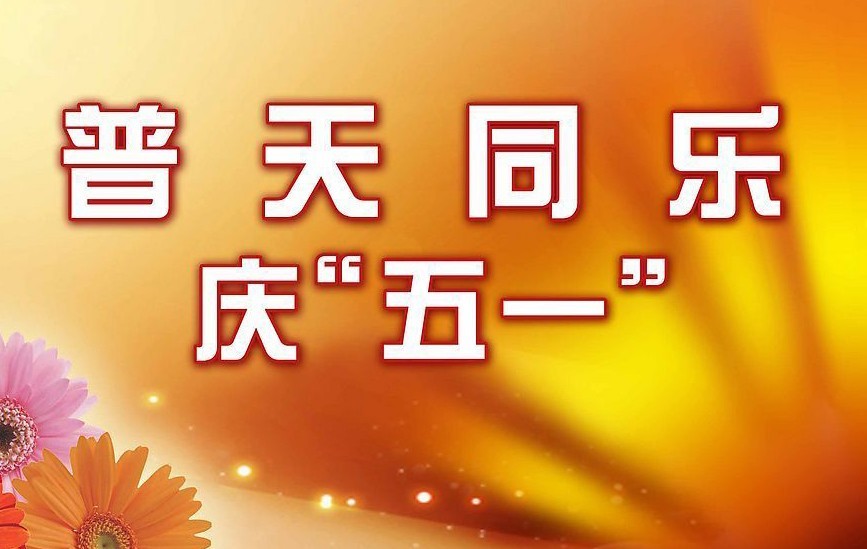 關于“五一”放假的通知