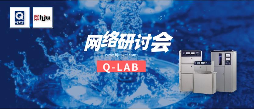 立即報名！Q-SUN氙燈加速老化箱操作與維修網(wǎng)絡研討會