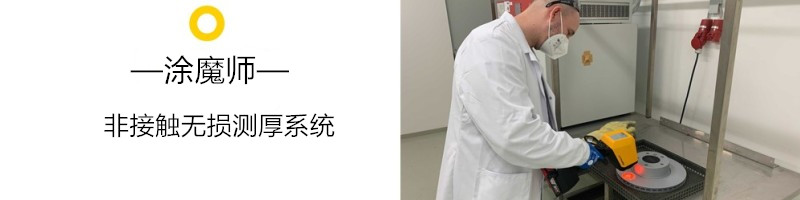鋅片噴涂工藝優(yōu)化，保證鋅片防腐性能---涂魔師非接觸無損測厚技術網(wǎng)絡研討會
