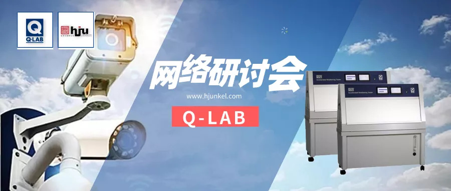網(wǎng)絡(luò)研討會(huì) | 電子產(chǎn)品的光老化測(cè)試常見方法與操作！
