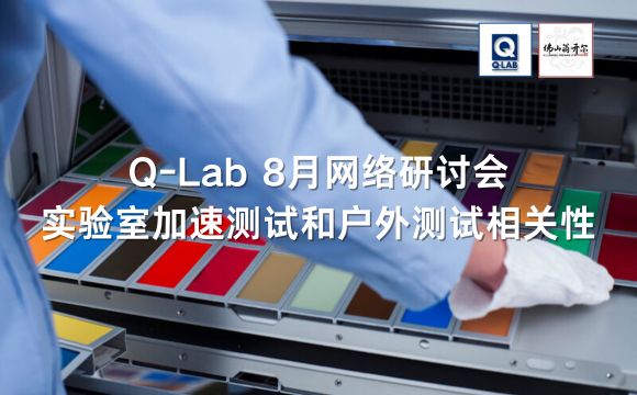 Q-LAB網(wǎng)絡(luò)研討會(huì)|實(shí)驗(yàn)室加速測試和戶外測試之間的相關(guān)性