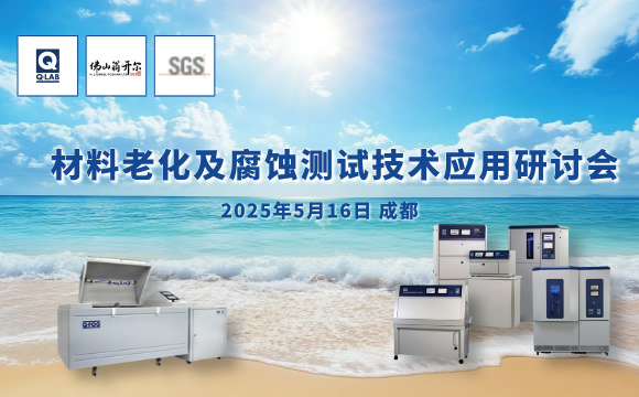 誠邀！2025年材料老化及腐蝕技術(shù)研討會 | 成都·5月16日