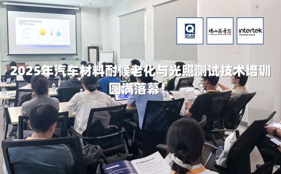期待再聚！2025年汽車材料耐候老化與光照測試技術(shù)培訓(xùn)圓滿落幕！