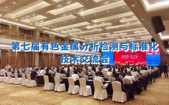 第七屆有色金屬分析檢測盛會！佛山翁開爾攜手理學中國破解檢測難題！