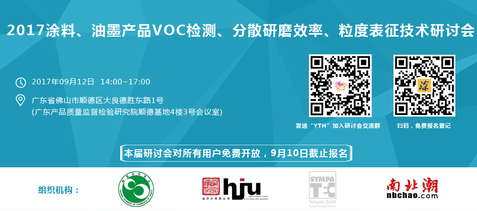 涂料、油墨、VOC檢測、研磨分散研討會