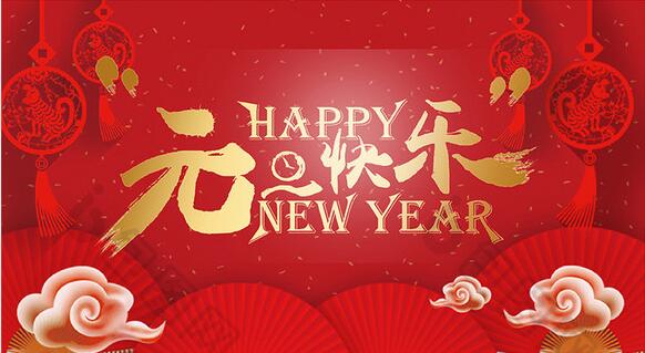 2019新年快樂(lè)！