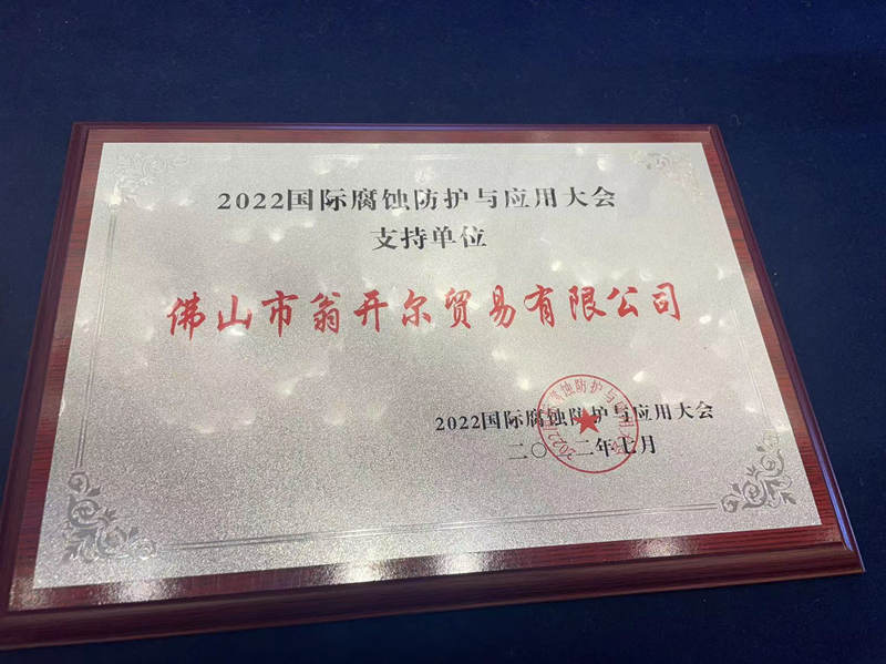 2022國際腐蝕防護與應用大會贈予支持單位牌匾