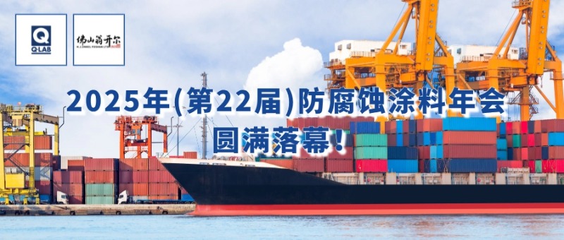 7月24-25日，佛山翁開爾攜手美國(guó)Q-Lab受邀出席2025年（第22屆）防腐蝕涂料年會(huì)